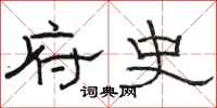 骆恒光府史隶书怎么写