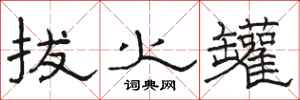 骆恒光拔火罐隶书怎么写