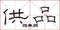 骆恒光供品隶书怎么写