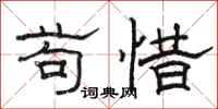骆恒光苟惜隶书怎么写