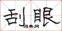 骆恒光刮眼隶书怎么写