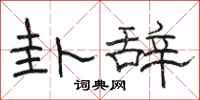 骆恒光卦辞隶书怎么写