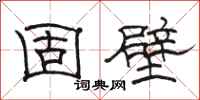 骆恒光固壁隶书怎么写