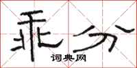 骆恒光乖分隶书怎么写