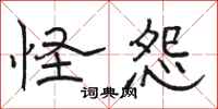 骆恒光怪怨隶书怎么写