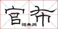 骆恒光官布隶书怎么写