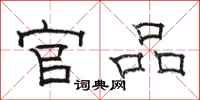骆恒光官品隶书怎么写