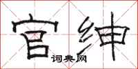 骆恒光官绅隶书怎么写