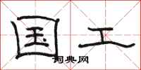 骆恒光国工隶书怎么写
