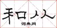 骆恒光和从隶书怎么写