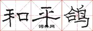 骆恒光和平鸽隶书怎么写