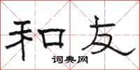 骆恒光和友隶书怎么写