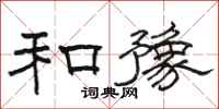 骆恒光和豫隶书怎么写