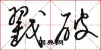 骆恒光戳破草书怎么写