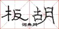 骆恒光板胡隶书怎么写