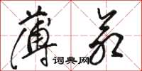 骆恒光薄命草书怎么写