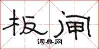 骆恒光板闸隶书怎么写