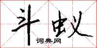 钱沛云斗蚁行书怎么写