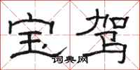 骆恒光宝驾隶书怎么写