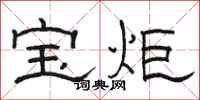 骆恒光宝炬隶书怎么写