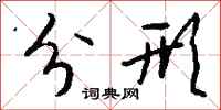 钱沛云分形行书怎么写