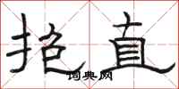 骆恒光抱直隶书怎么写