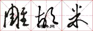 骆恒光雕胡米草书怎么写