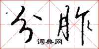 钱沛云分胙行书怎么写