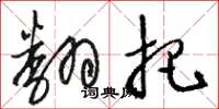 骆恒光翻把草书怎么写