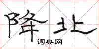 骆恒光降北隶书怎么写