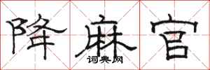 骆恒光降麻官隶书怎么写