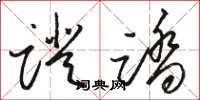 骆恒光蹬踏草书怎么写