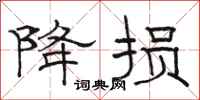 骆恒光降损隶书怎么写