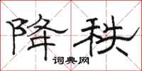 骆恒光降秩隶书怎么写
