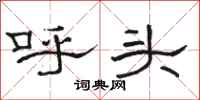 骆恒光呼头隶书怎么写