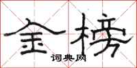 骆恒光金榜隶书怎么写