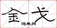 骆恒光金戈隶书怎么写