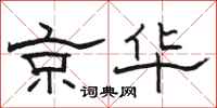 骆恒光京华隶书怎么写