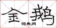骆恒光金鹅隶书怎么写