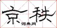 骆恒光京秩隶书怎么写