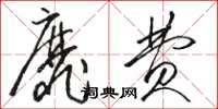 骆恒光靡费草书怎么写