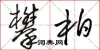 骆恒光攀柏草书怎么写