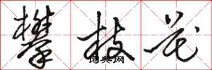 骆恒光攀枝花草书怎么写