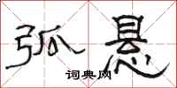 骆恒光弧悬隶书怎么写