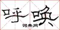 骆恒光呼唤隶书怎么写
