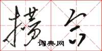 骆恒光攒合草书怎么写