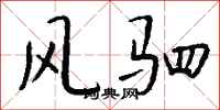钱沛云风驷行书怎么写