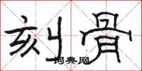 骆恒光刻骨隶书怎么写