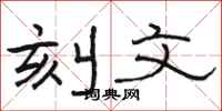 骆恒光刻文隶书怎么写