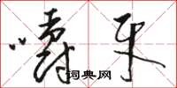 骆恒光嚼牙草书怎么写